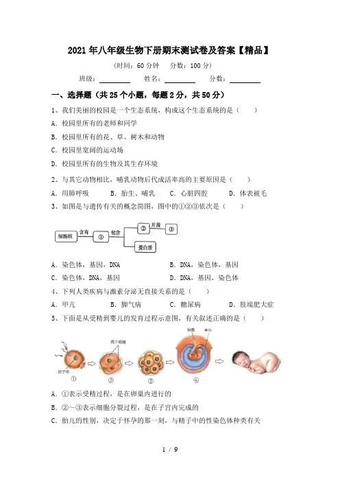 2021年八年级生物下册期末测试卷及答案【精品】