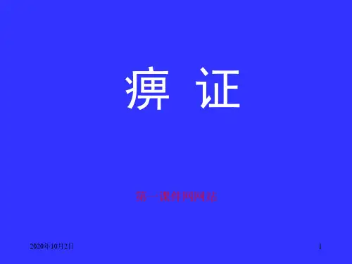 中医内科学课件-痹证PPT课件
