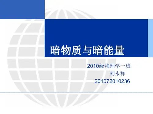 暗物质与暗能量(精)
