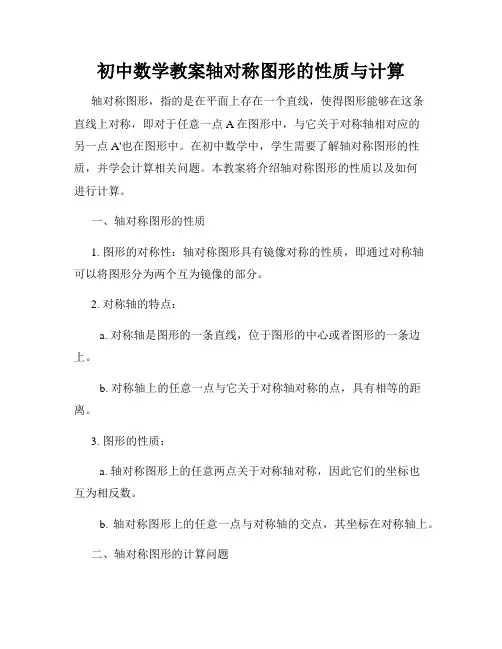 初中数学教案轴对称图形的性质与计算