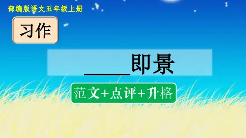 部编版五年级上册第七单元习作：_____即景(范文+点评+升格)
