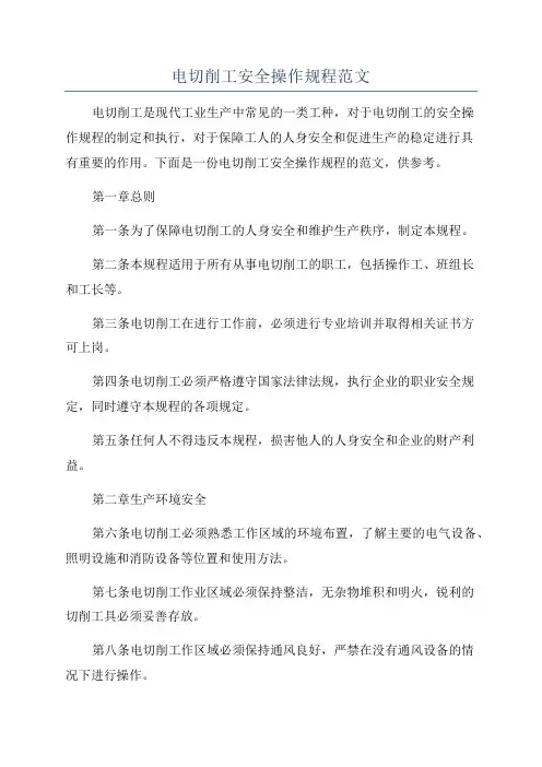 电切削工安全操作规程范文