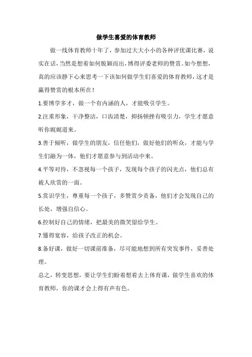 做学生喜爱的体育教师