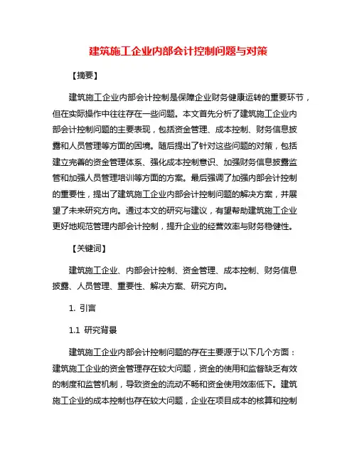 建筑施工企业内部会计控制问题与对策