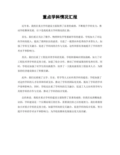 重点学科情况汇报