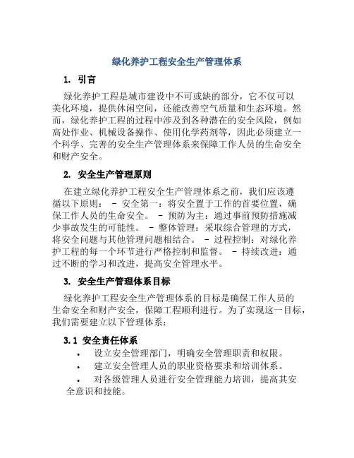 绿化养护工程安全生产管理体系