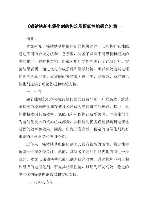 《镍钴铁基电催化剂的构筑及析氧性能研究》范文
