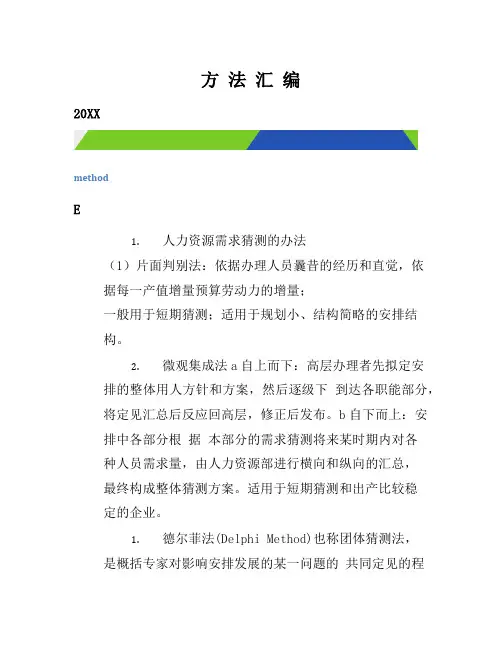 人力资源需求供给预测的方法[整理]