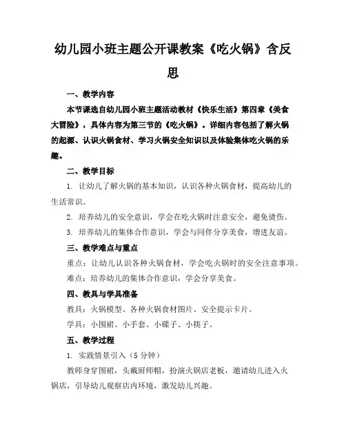 幼儿园小班主题公开课教案《吃火锅》含反思