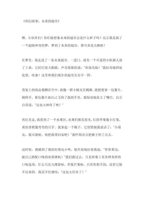 科幻故事未来的超市作文
