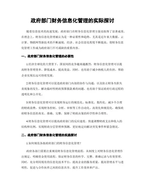 政府部门财务信息化管理的实际探讨