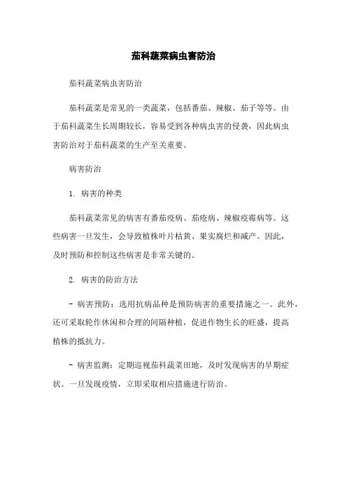 茄科蔬菜病虫害防治