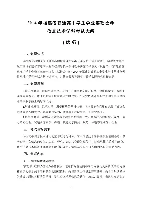2014年福建省普通高中学生学业基础会考信息技术学科考试大纲(试行)