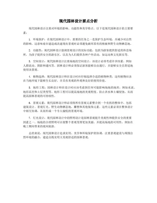 现代园林设计要点分析