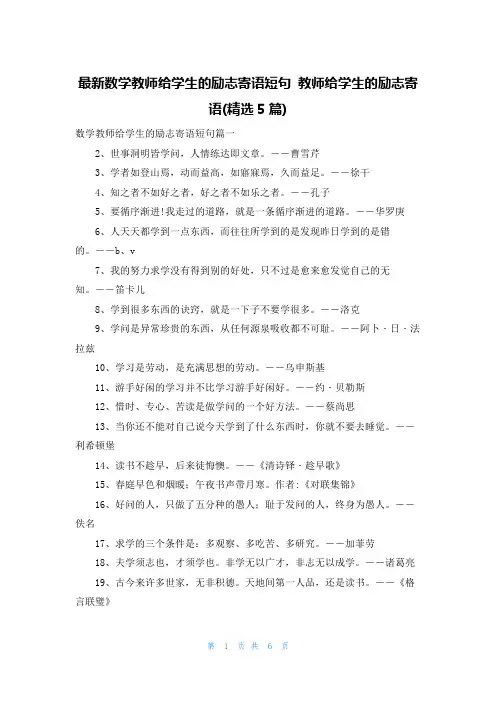 最新数学教师给学生的励志寄语短句 教师给学生的励志寄语(精选5篇)