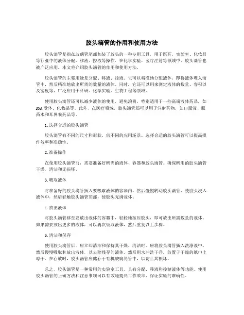 胶头滴管的作用和使用方法