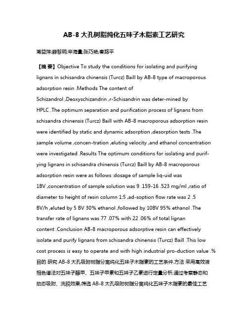 AB-8大孔树脂纯化五味子木脂素工艺研究