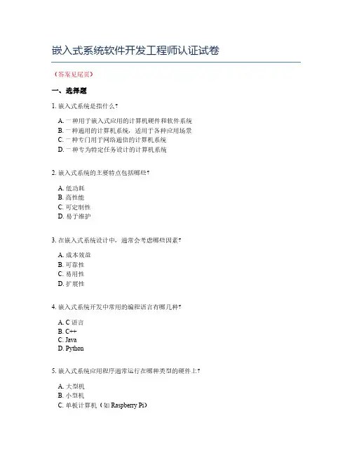 嵌入式系统软件开发工程师认证试卷