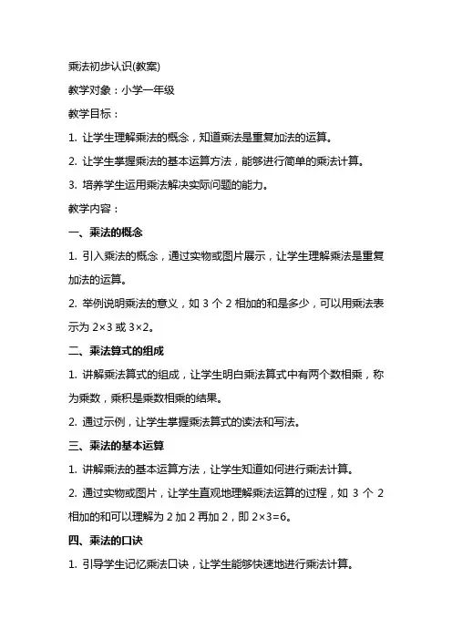 乘法初步认识(教案)