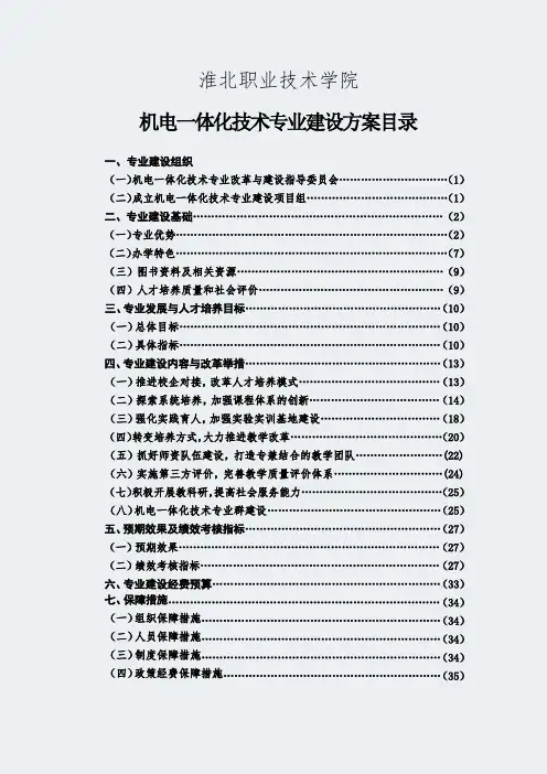 【淮北职业技术学院】-机电一体化技术-专业建设方案