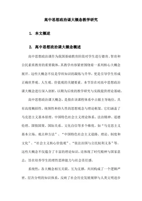 高中思想政治课大概念教学研究