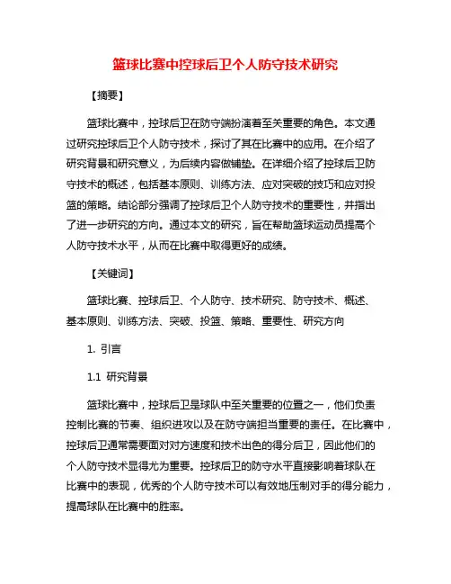 篮球比赛中控球后卫个人防守技术研究