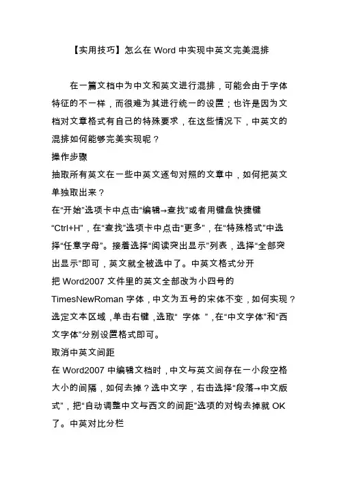 【实用技巧】怎么在Word中实现中英文完美混排