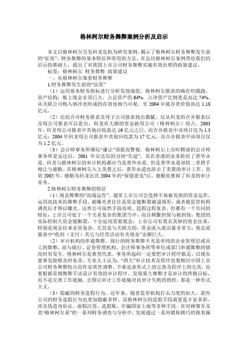格林柯尔财务舞弊案例分析及启示