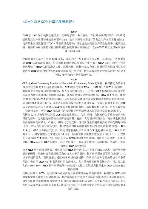 GMP GLP SOP 计算机系统验证