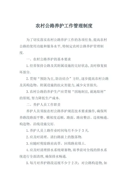 农村公路养护管理规定