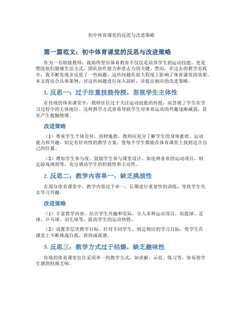 初中体育课堂的反思与改进策略(含示范课课程设计、学科学习情况总结)