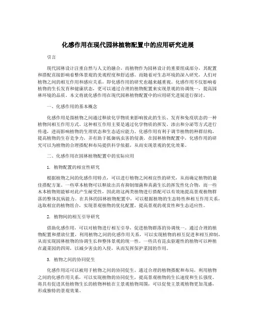 化感作用在现代园林植物配置中的应用研究进展