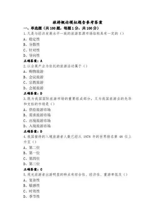 旅游概论模拟题含参考答案
