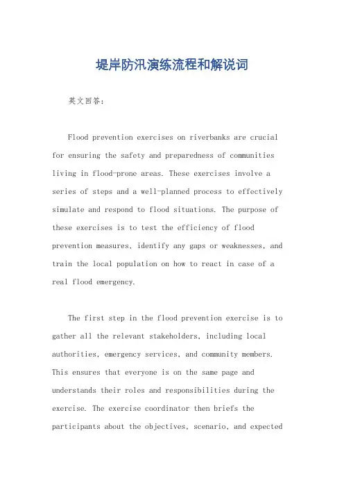 堤岸防汛演练流程和解说词