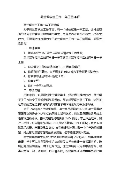 荷兰留学生工作一年工签详解