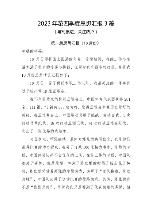 2023年第四季度思想汇报3篇(与时俱进-关注热点)