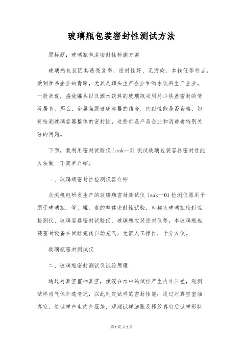 玻璃瓶包装密封性测试方法