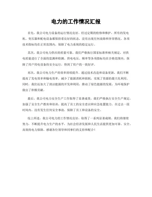 电力的工作情况汇报