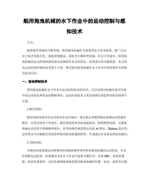 船用拖曳机械的水下作业中的运动控制与感知技术