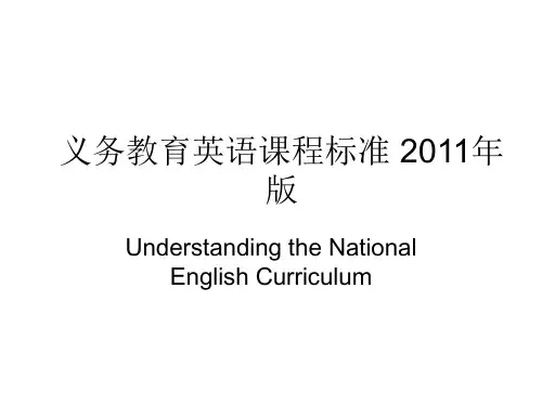 义务教育英语课程标准 2011年 版