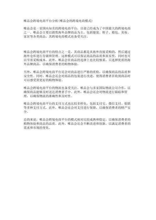 唯品会跨境电商平台分析(唯品会的跨境电商模式)