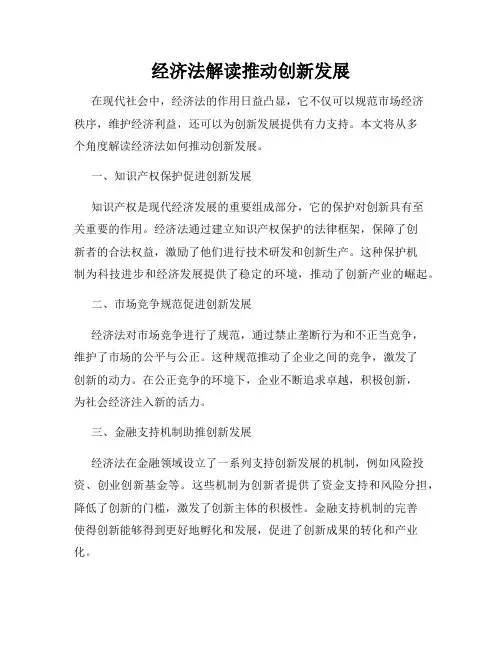 经济法解读推动创新发展
