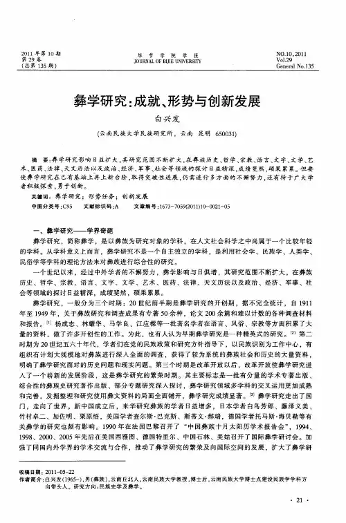 彝学研究：成就、形势与创新发展