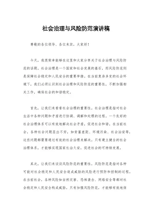 社会治理与风险防范演讲稿
