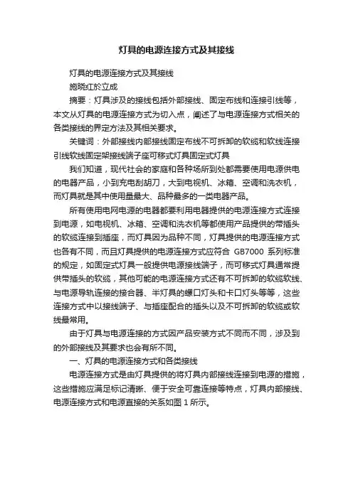 灯具的电源连接方式及其接线