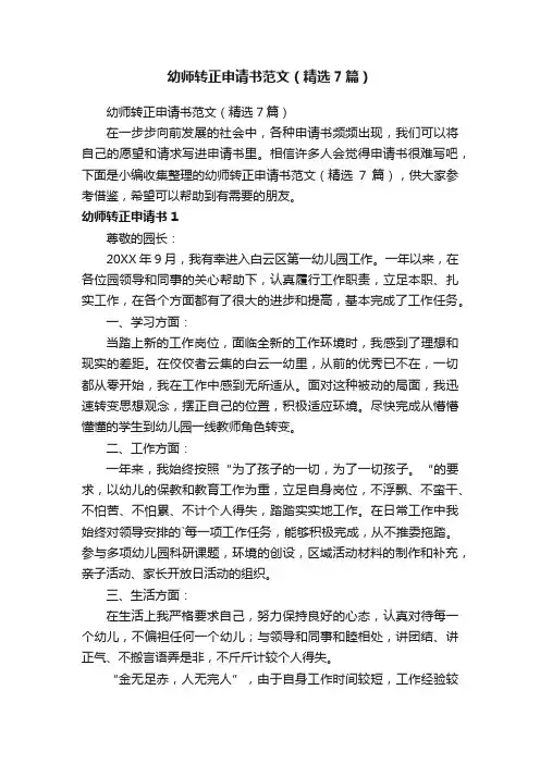 幼师转正申请书范文（精选7篇）