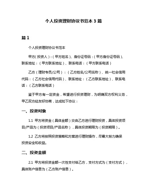 个人投资理财协议书范本3篇