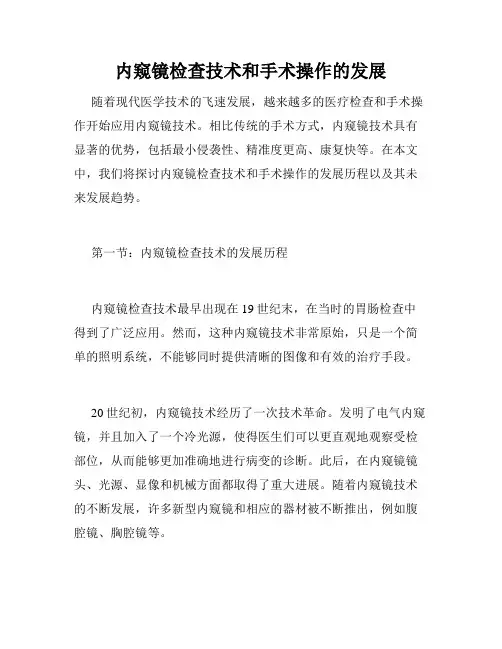 内窥镜检查技术和手术操作的发展