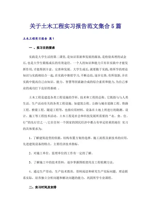 关于土木工程实习报告范文集合5篇