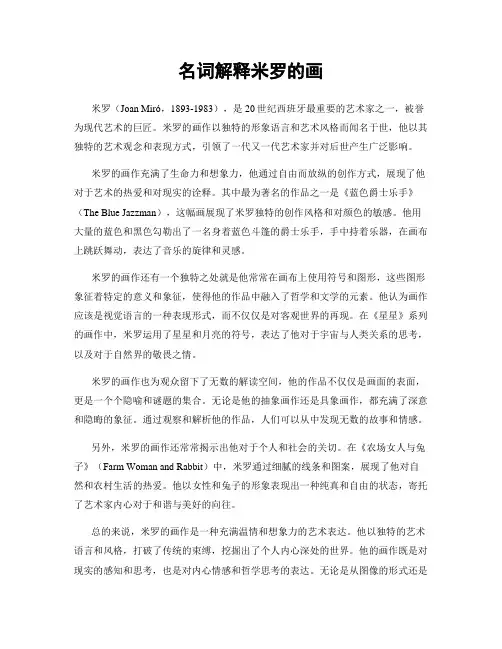 名词解释米罗的画